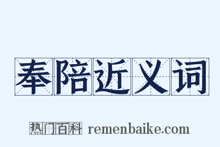 奉陪近义词是什么意思的图片